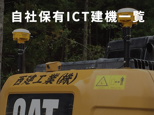 自社保有ICT建機一覧